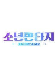 소년판타지 - 방과후 설렘 시즌2