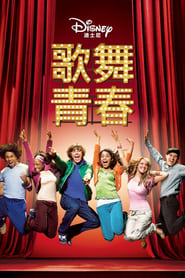 歌舞青春 (2006)