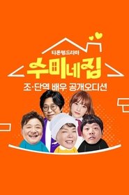 수미네 집 (1970)