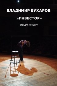 Владимир Бухаров: Инвестор 2024 Безплатен неограничен достъп