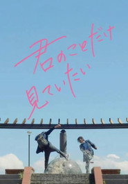 君のことだけ見ていたい (2022)