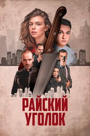 Paradise Corner poster