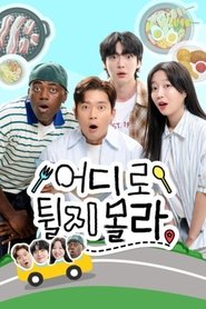 어디로 튈지 몰라