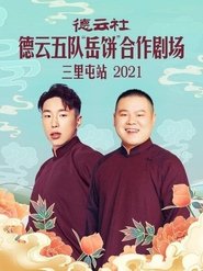 德云社德云五队“岳饼”合作剧场三里屯站