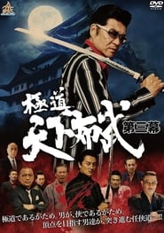 Poster 極道天下布武 第三幕