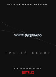 Чорне дзеркало / Black Mirror (2011–2025) TMDB poster