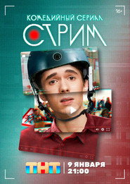 Stream постер