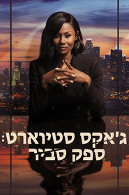 פוסטר של ספק סביר עונה 1