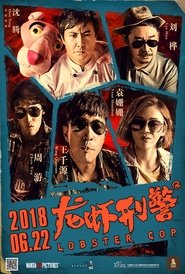 Lobster Cop 2018 吹き替え 動画 フル