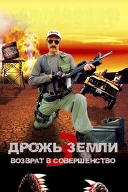 Дрожь земли 3: Возврат в Совершенство (2001)