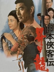 Poster 日本侠客伝　昇り龍