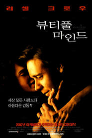 뷰티풀 마인드 (2001)