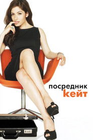 Посредник Кейт