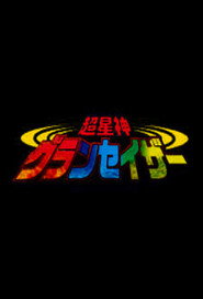 Chouseishin Series постер