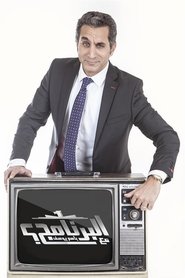 Al Bernameg (2011) Al Bernameg (2011)