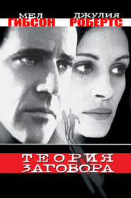 Теория заговора (1997)