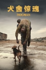 犬舍惊魂 (2018)