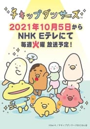 チキップダンサーズ (2021)