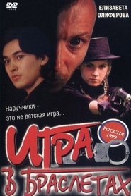 Poster Игра в браслетах