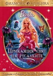 Барби: Приказният свят на русалките [Barbie Fairytopia: Mermaidia]