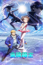 金牌得主 第 2 季 海报