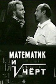 Математик и чёрт 1972