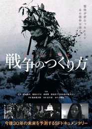 Poster インペリアル　戦争のつくり方