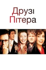 Друзі Пітера (1992)