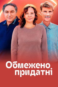 Обмежено придатні постер