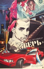 Poster His Nickname Is Beast 1990