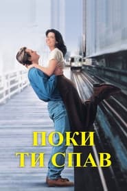Поки ти спав (1995)