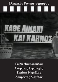 Poster Κάθε Λιμάνι και Καημός