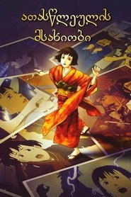 ათასწლეულის მსახიობი (2002)