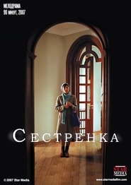 Poster Сестрёнка