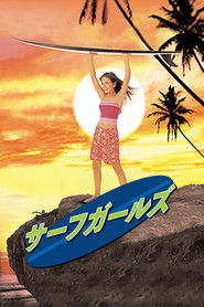 サーフガールズ