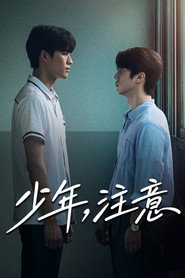 少年，注意 第 1 季 海报