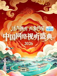 活力视听·万象同屏——2026中国网络视听年度盛典