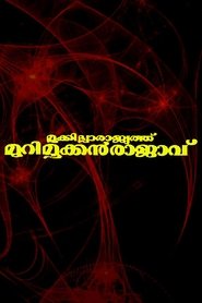 Poster Mookkilla Rajyathu Murimookkan Rajavu 1996