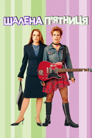 Шалена п&rsquo;ятниця (2003)