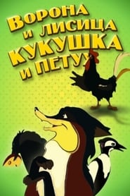 The Crow and the Fox, the Cuckoo and the Rooster постер