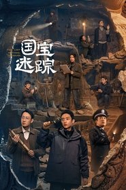 护宝寻踪