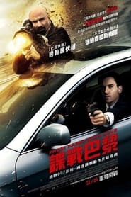 巴黎谍影 (2010)