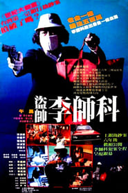 驚天大盜 (1988)