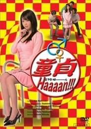 Affiche de 童貞Haaaan!!!