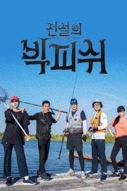 전설의 빅피쉬 (2019)