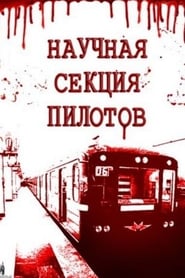 Poster Научная секция пилотов