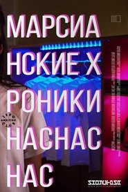 Poster Марсианские хроники нас нас нас