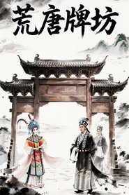豫剧《荒唐牌坊》