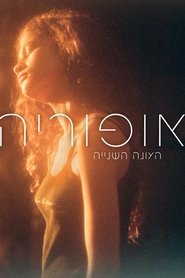 אופוריה עונה 2 פרק 6 לצפייה ישירה