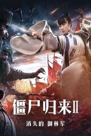 僵尸归来2:消失的御林军) 僵尸归来2:消失的御林军 (2016)